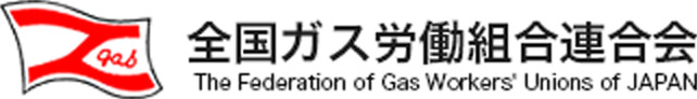 全国ガス労働組合連合会