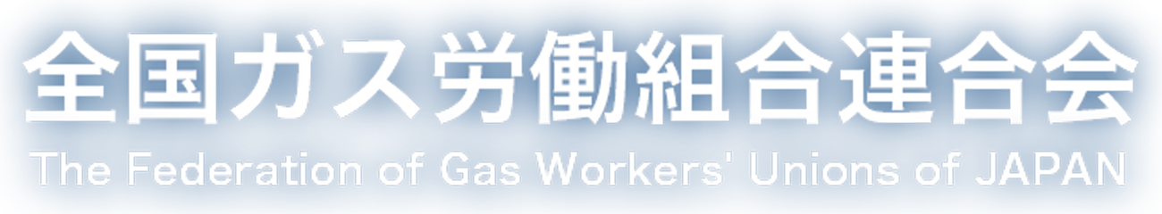 全国ガス労働組合連合会